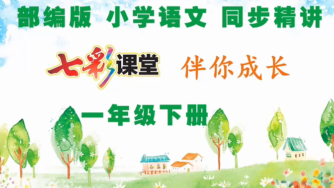 寒假预习小学语文部编版一年级下册2022新版同步精讲课程