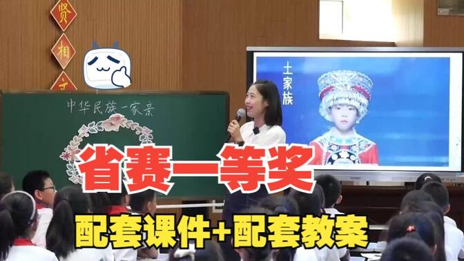 省赛一等奖，小学道德与法治五年级上册中华民族一家亲第一课时