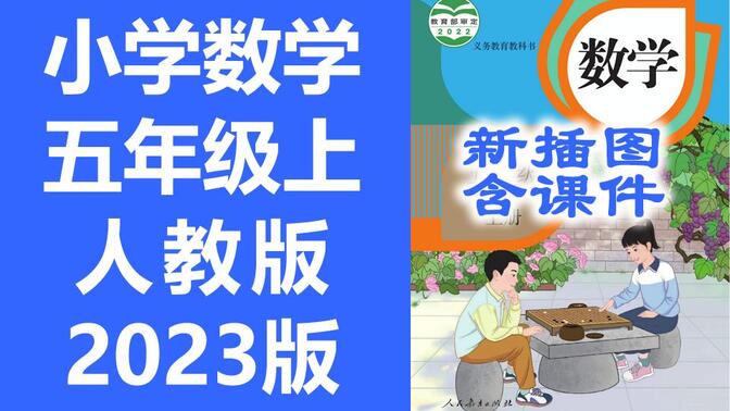 数学五年级上册数学 人教版 2023新版 新插图 小学数学5年级上册数学五年级数学5年级数学上册五年级上册数学 含课件ppt