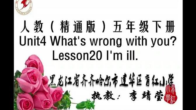 人教（精通）英语五年级下册 Unit4 What&#x27;s wrong with you？Lesson20 优质课教学视频+PPT课件_1.[SplitIt]