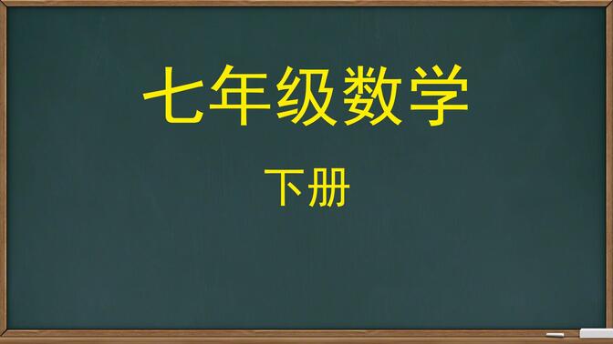 初中数学第五章相交线与平行线