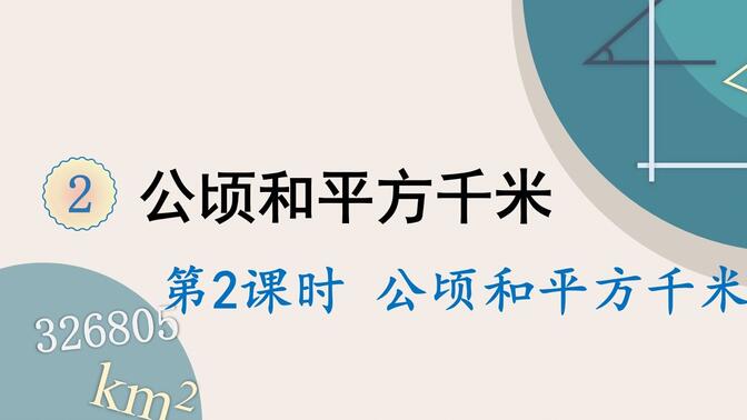 人教版数学四年级上册 第二单元 2.公顷和平方千米练习课