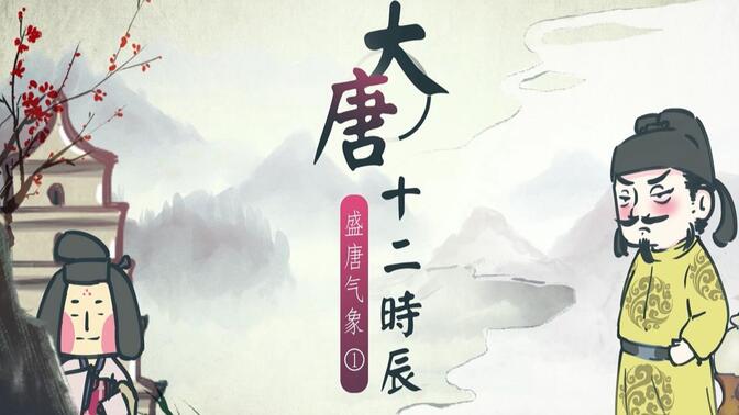 螺蛳历史-七年级下册-第3课 盛唐气象1