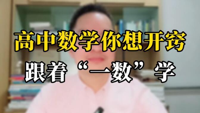 高中数学你想开窍 就跟着北大“一数”老师学。