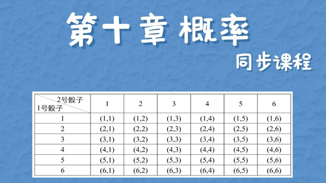 第十章 概率 同步课程