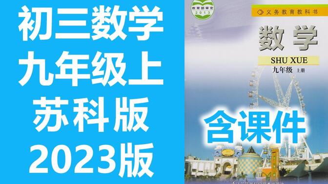 初三数学九年级数学上册 苏科版 苏教版初中数学9年级上册江苏版 2023版