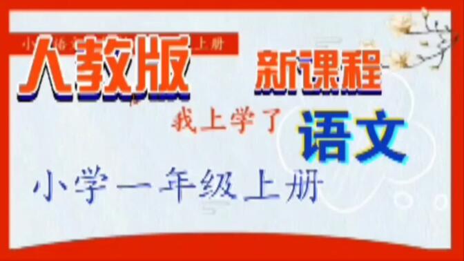 人教版新课程小学一年级语文上册第二课&lt;识字天地人你我他&gt;