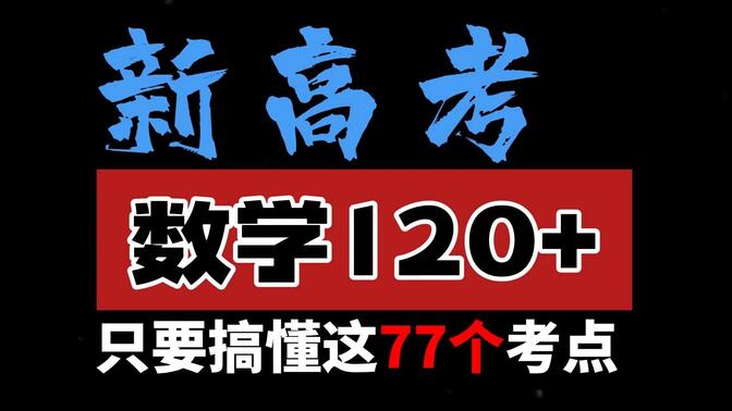 新高考地区！数学如何考到120分！就77个考点