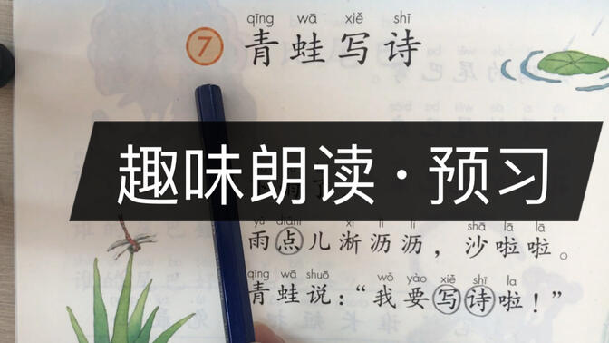 孩子们一定爱的课文朗读，跟着语文老师预习统编版语文一年级上册《青蛙写诗》