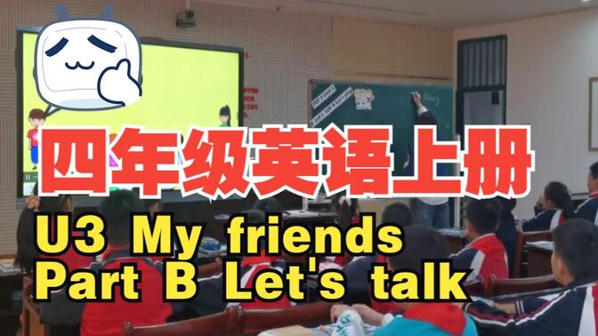 PEP小学英语四年级上册 U3 My friends Part B Let&#x27;s talk