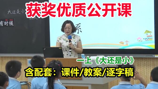 《大还是小》（有配套课件/教案/逐字稿）国赛获奖优质课公开课，小学语文一年级上册示范课。1144-3