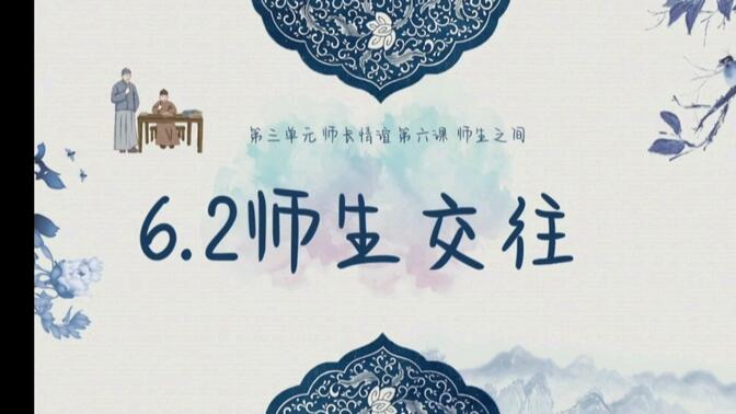 七年级上册道德与法治第六课第二框《师生交往》