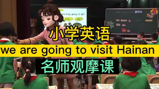 小学英语名师观摩课 we are going to visit Hainan