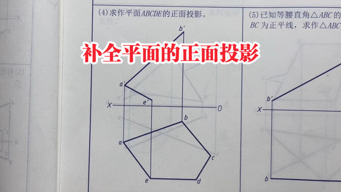 补全平面的正面投影