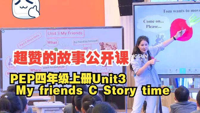 PEP四年级上册Unit3 My friends C Story time 李艳碧 老师