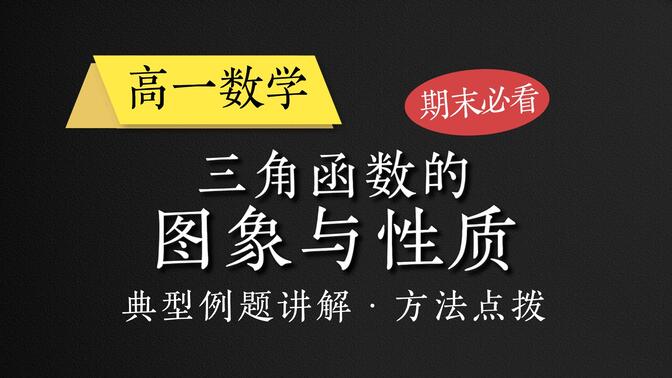 【高一数学】期末必考！三角函数的图象与性质问题解题技巧！