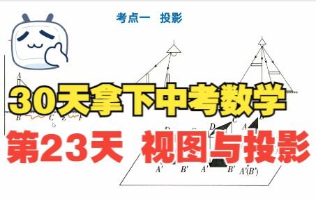 30天拿下中考数学第23天视图与投影