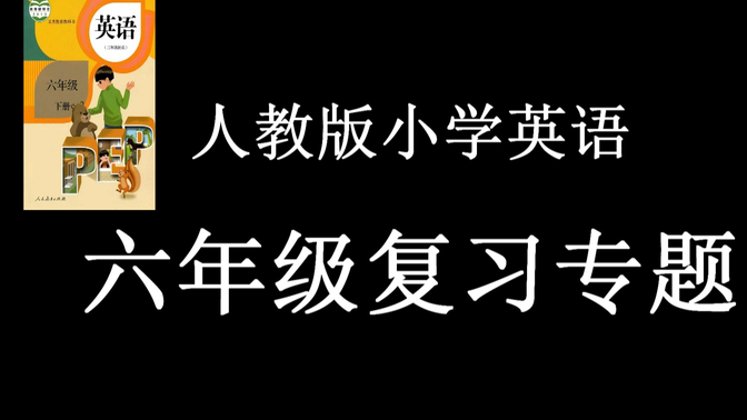 人教版小学英语六年级复习专题