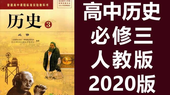 高中历史必修三历史 人教版 2020新版 高中历史必修3历史高一高二必修三