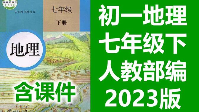 初一地理七年级下册地理下册 人教版 2023新版 部编版 统编版 初中地理7年级下册地理下册地理7年级地理下册地理七年级地理下册