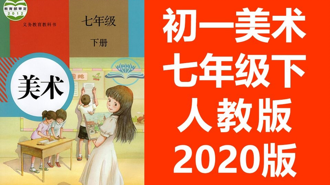 初一美术七年级美术下册 人教版 2020新版 教学视频 初中美术7年级美术下册（教资考试）