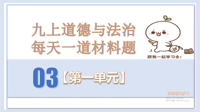 九上道德与法治 每天一道材料题03一单元综合训练：深化改革；共享发展成果；创新型强国；