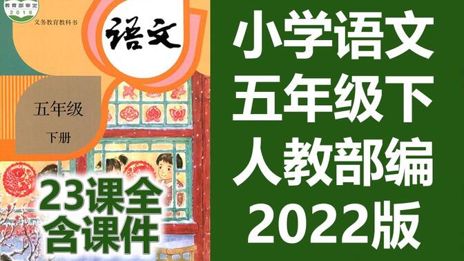 语文五年级下册语文 人教版 2023最新版 部编版统编版 小学语文5年级下册语文五年级语文下册5年级语文下册语文 苏教版 锡惠在线