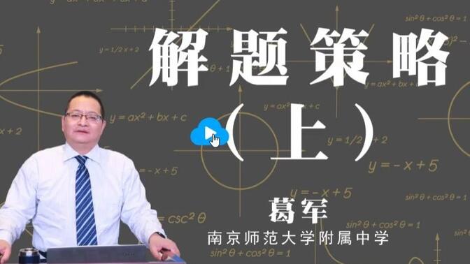 高中生必看！葛军教你新高考数学怎么解题