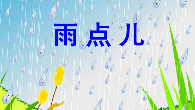 一年级上册《雨点儿》朗诵