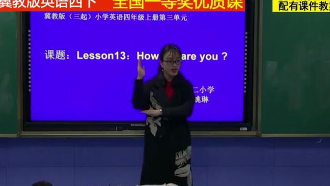 31冀教版英语四下《Unit 3 All about Me-Lesson 13 How Old Are You》姚老师全国一等奖优质课