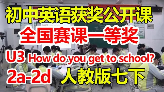 初中英语优质公开课-人教版七年级下册 Unit3 How do you get to school？Section B （2a-2d）【黄磊】