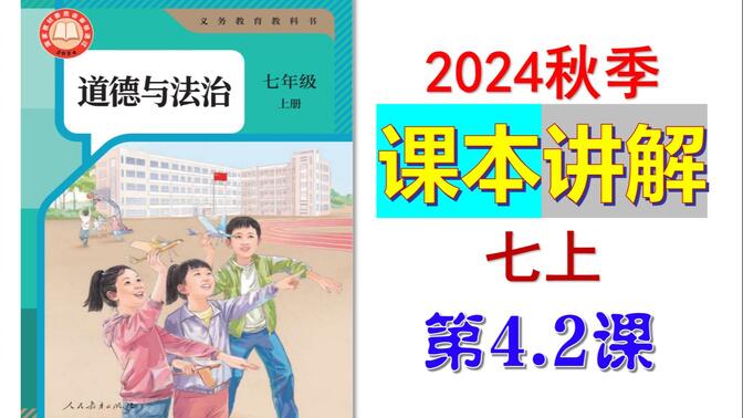 2024秋 | 《道德与法治》七年级上册 微课 课本4.2