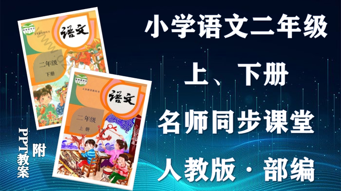 【二年级语文】部编人教版小学语文二年级上下册全学期名师同步课程，小学二年级上下学期语文空中课堂，小学语文二年级优质公开课，二年级语文微课程，统编小学语文实用课程