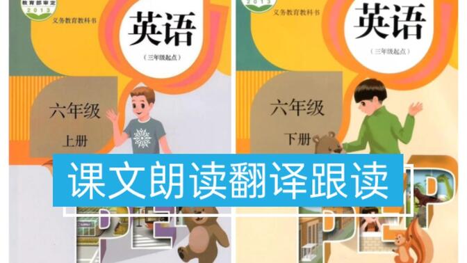 人教版pep版小学英语课文朗读翻译跟读 六年级上册下册