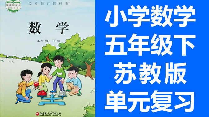 小学数学  五年级下册   单元复习课 苏教版  整理与复习   5年级下册 复习课