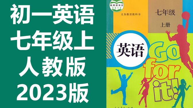 初一英语七年级英语上册 人教版 2023新版 初中英语7年级英语上册七年级上册7年级上册英语七年级上册英语