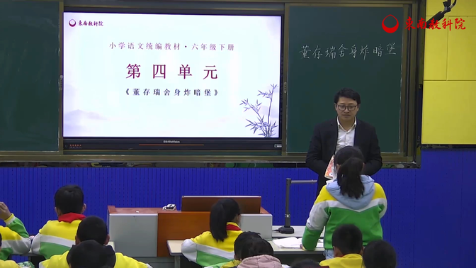 六下：《董存瑞舍身炸暗堡》（含课件教案） 名师优质公开课 教学实录 小学语文 部编版 语文 六年级下册 6年级下册【1】