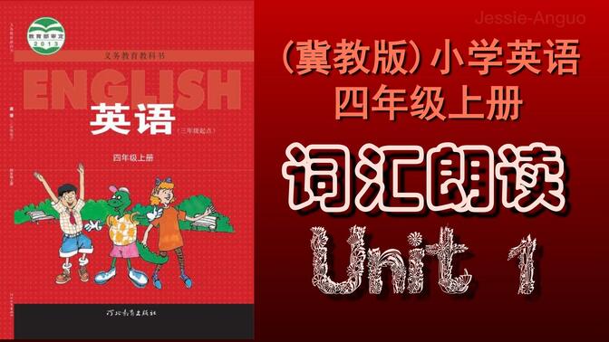 冀教版小学四年级英语上册unit 1单词跟读