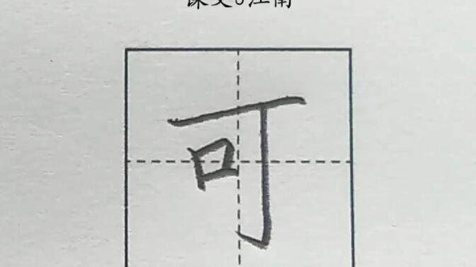 小学语文，一年级上册，课文3，江南，可字的写法。