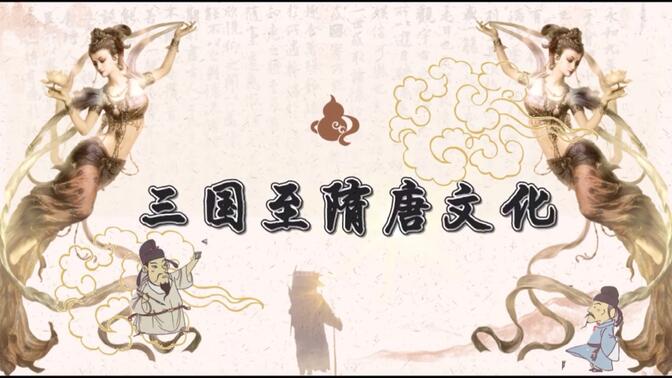 高中历史统编新教材▏中外历史纲要上▏第8课 三国至隋唐的文化