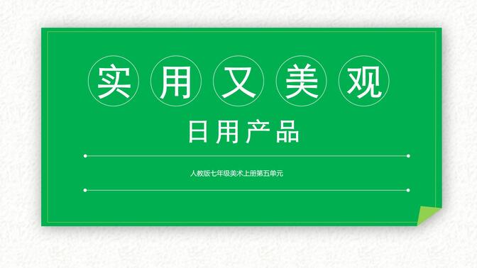 人教版七年级美术上册第五单元《实用又美观的日用产品》一共28页