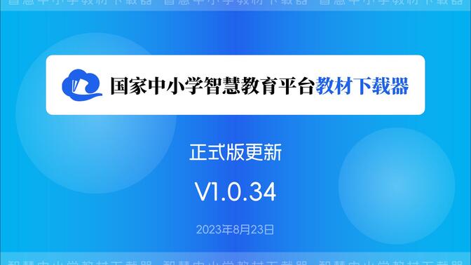 𝐒𝐌𝐁𝐃🔰智慧中小学教材下载器更新啦！支持下载名著书籍！V1.0.34 版本功能介绍➡️