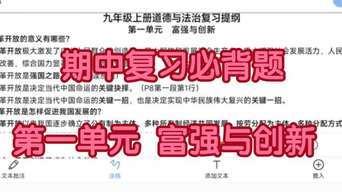 第一单元富强与创新部编人教版道德与法治九年级上册第一单元复习富强与创新复习必背知识点期中复习