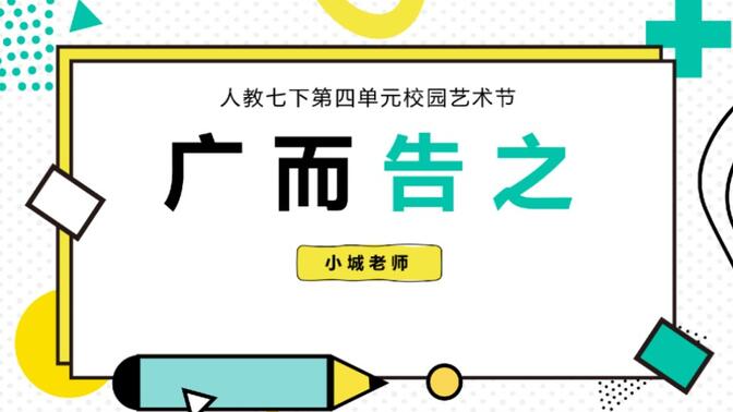 初中美术人教七下第四单元第一课《广而告之》32页+2个视频