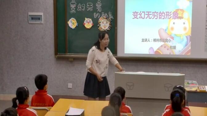 【获奖】人教版小学美术三年级下册第7课变幻无穷的形象湖南省杜媛老师优质课公开课教学视频