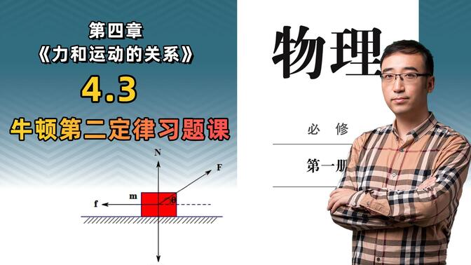 高中物理必修（一）4.3 牛顿第二定律习题课