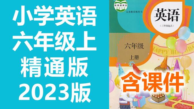 小学英语 人教精通版 六年级上册 2023新版 英语精通版6年级上册三起点 人教版精通英语 含课件