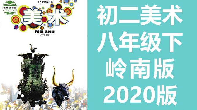 初二美术八年级美术下册 深圳岭南版 2020新版 初中美术课程教学视频