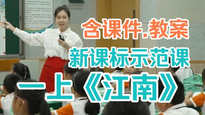 《江南》公开课优质课【新课标示范课】（含课件.教案）