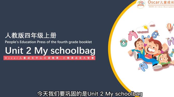 人教版PEP 四年级上册Unit 2 My schoolbag单元